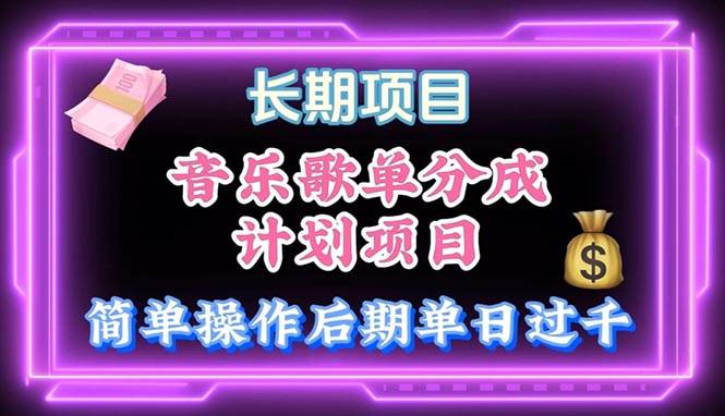 音乐歌单玩法，小白轻松上手，后期月入过万-2Y资源网
