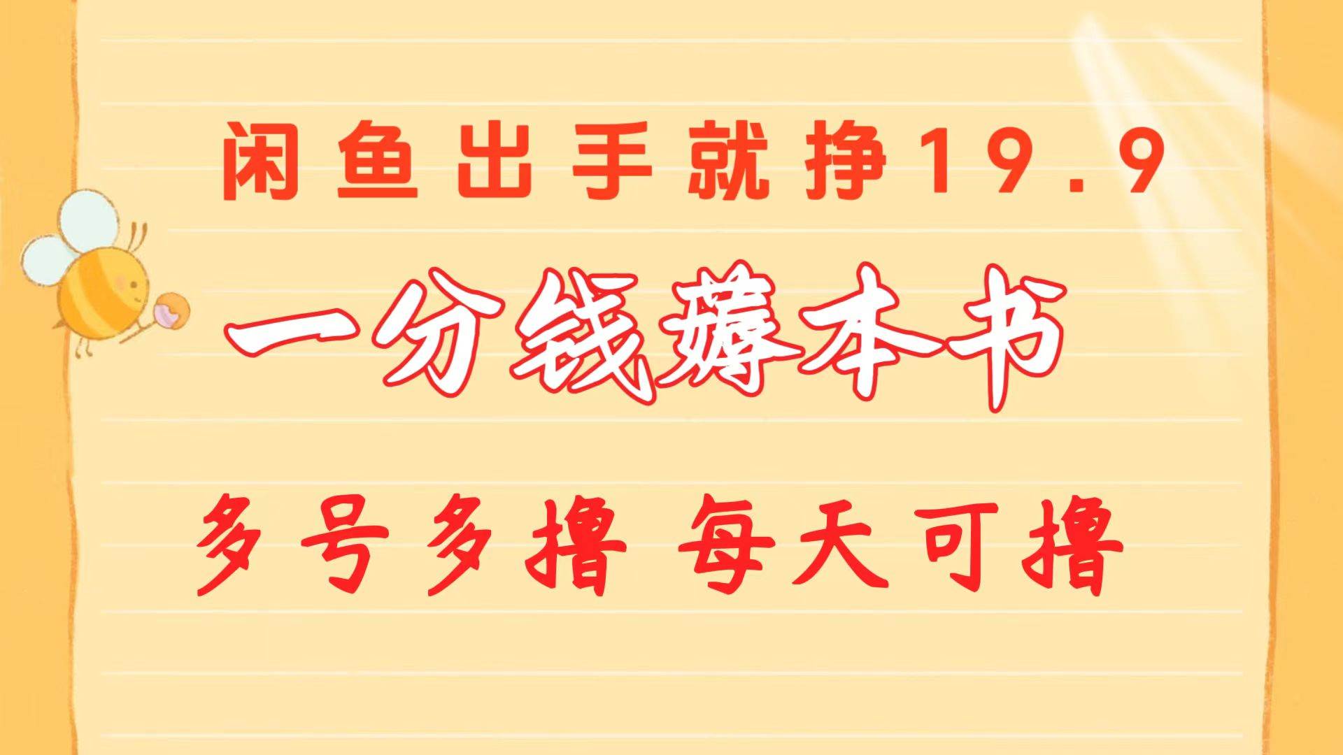 一分钱薅本书 闲鱼出售9.9-19.9不等 多号多撸  新手小白轻松上手-2Y资源网