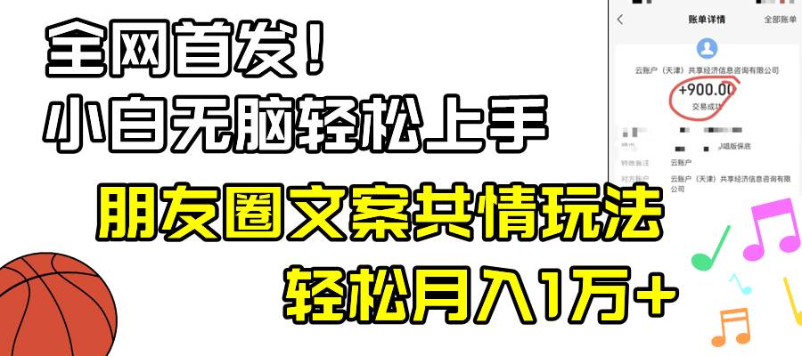 小白轻松无脑上手，朋友圈共情文案玩法，月入1W+-2Y资源网