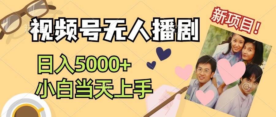 视频号无人播剧，拉爆流量不违规，日入5000+，小白当天上手-2Y资源网