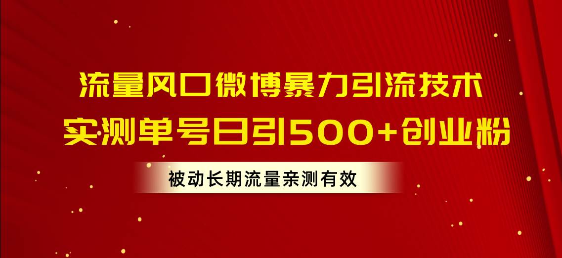 流量风口微博暴力引流技术，单号日引500+创业粉，被动长期流量-2Y资源网