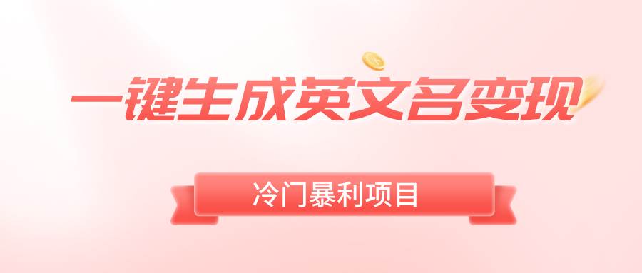 一键生成英文名变现，冷门暴利无门槛，轻松日赚500+-2Y资源网