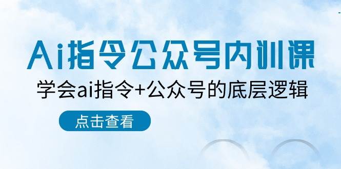 Ai指令-公众号内训课：学会ai指令+公众号的底层逻辑（7节课）-2Y资源网
