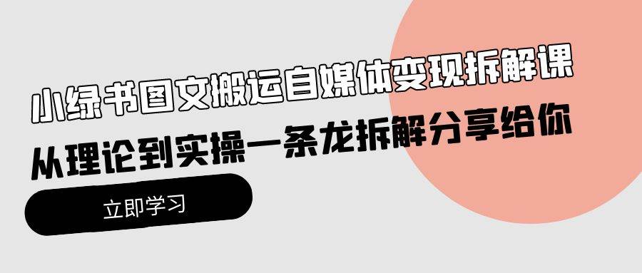 小绿书图文搬运自媒体变现拆解课，从理论到实操一条龙拆解分享给你-2Y资源网