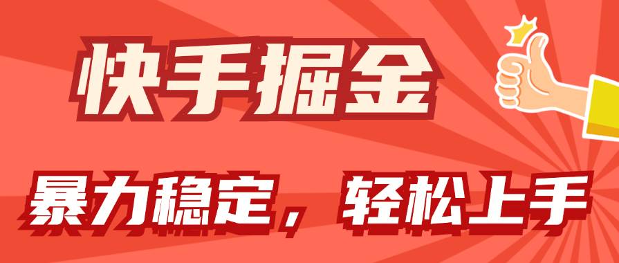 快手掘金双玩法，暴力+稳定持续收益，小白也能日入1000+-2Y资源网
