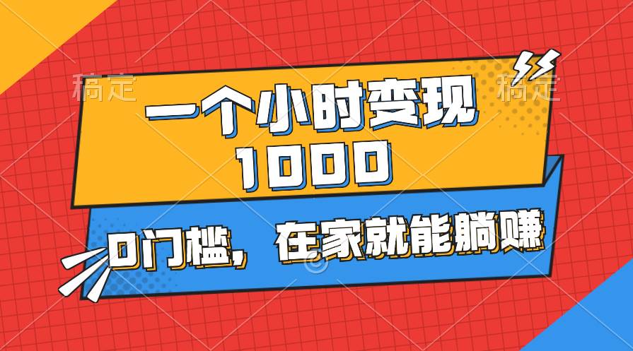 一个小时就能变现1000+，0门槛，在家一部手机就能躺赚-2Y资源网