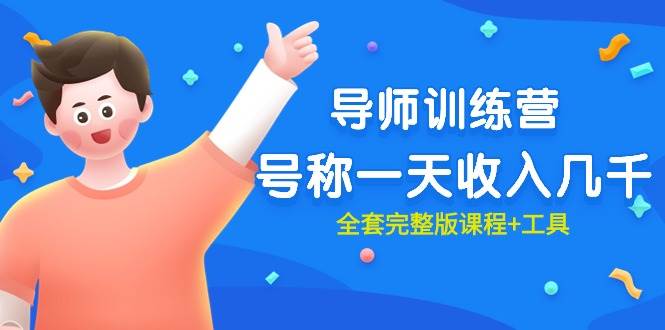 最近很火的《导师训练营》号称一天收入几千（全套完整版课程+工具）-2Y资源网