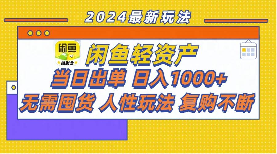 闲鱼轻资产  当日出单 日入1000+ 无需囤货人性玩法复购不断-2Y资源网