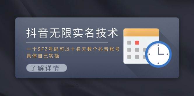 抖音无限实名技术：一个SFZ号码可以十名无数个抖音账号，具体自己实操-2Y资源网