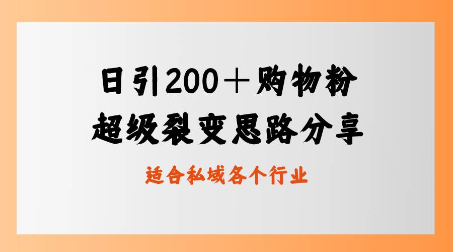 日引200＋购物粉，超级裂变思路，私域卖货新玩法-2Y资源网