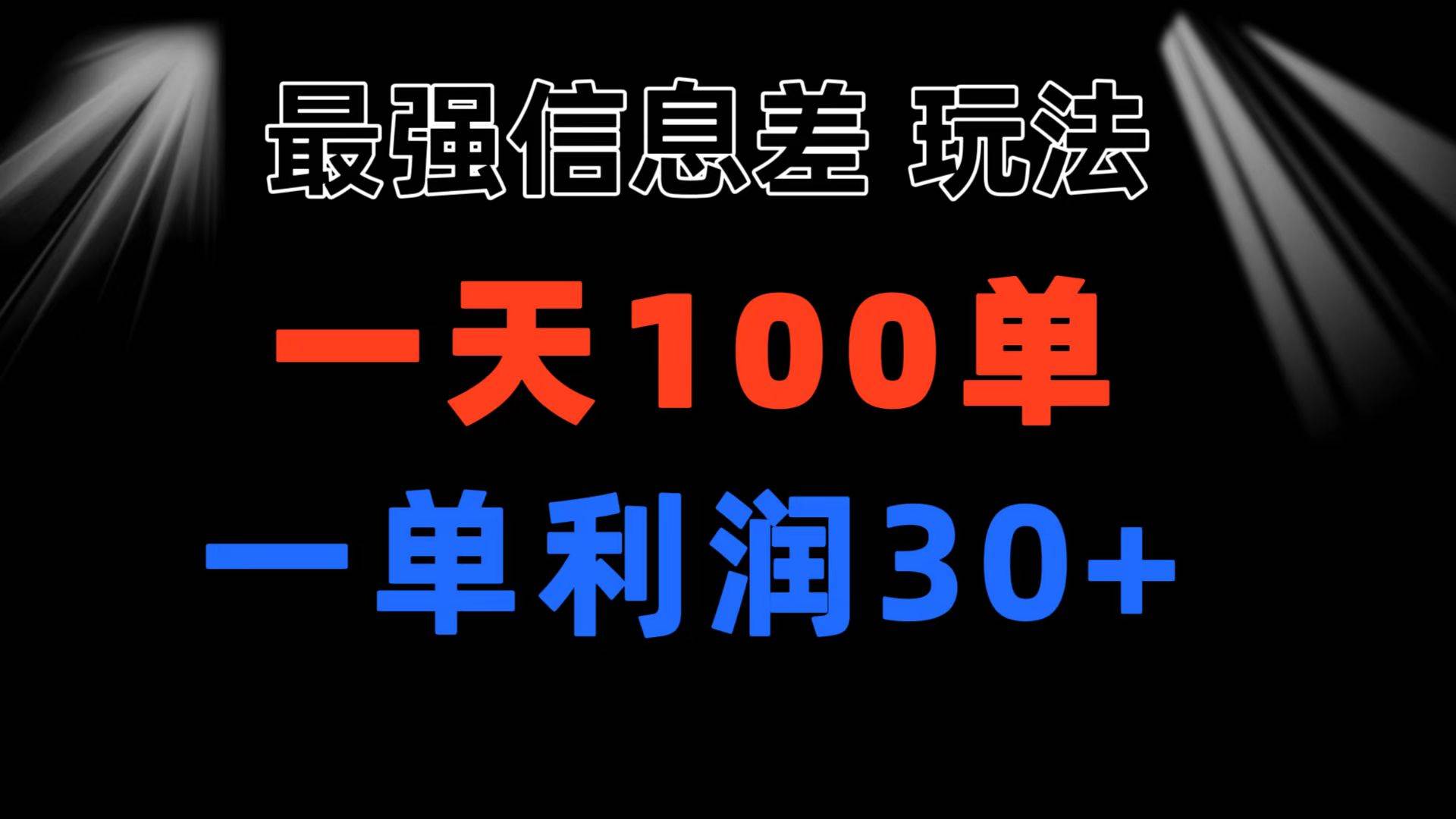 最强信息差玩法 小众而刚需赛道 一单利润30+ 日出百单 做就100%挣钱-2Y资源网
