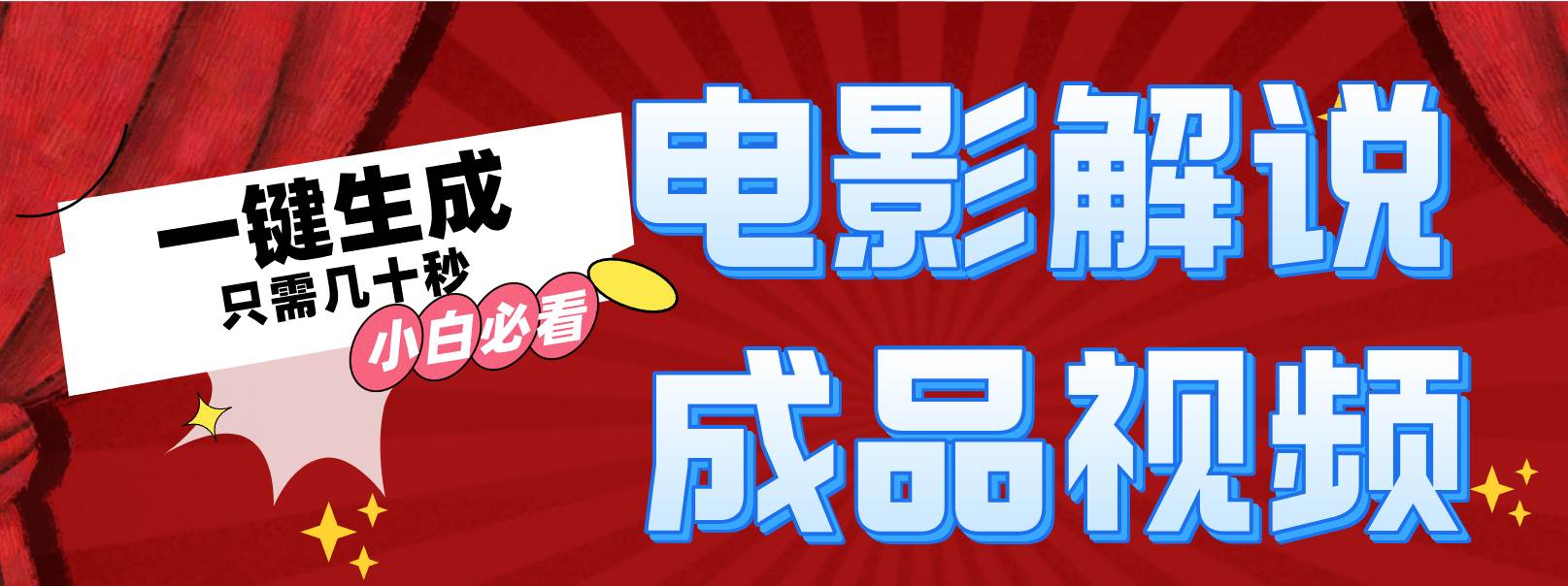 一键生成原创影视解说视频-2Y资源网