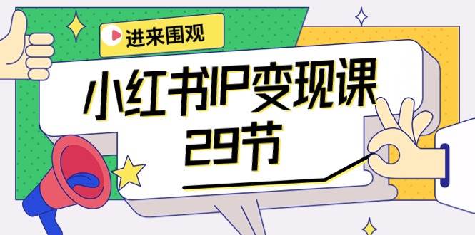 小红书IP变现课：开店/定位/IP变现/直播带货/爆款打造/涨价秘诀/等等/29节-2Y资源网
