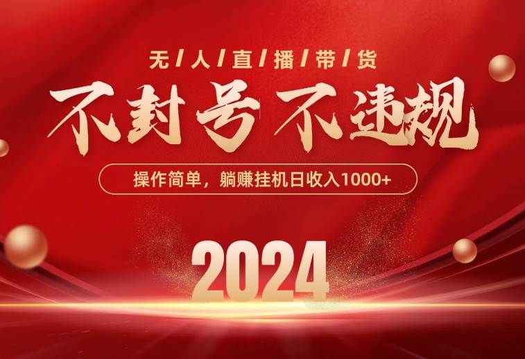 最新技术无人直播带货，不违规不封号，操作简单，单日单号收入1000+可…-2Y资源网