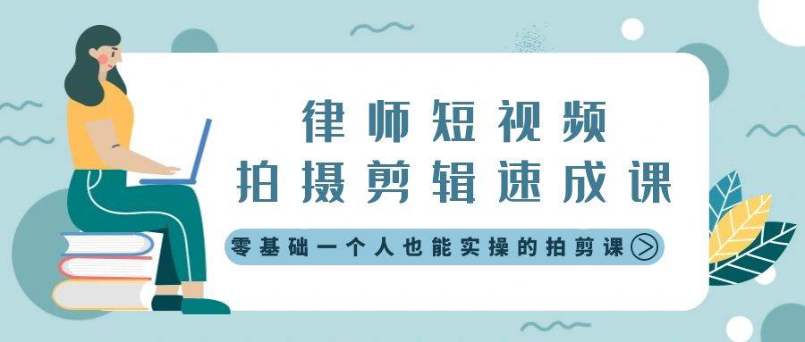律师短视频拍摄剪辑速成课，零基础一个人也能实操的拍剪课-无水印-2Y资源网