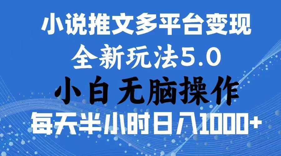 2024年6月份一件分发加持小说推文暴力玩法 新手小白无脑操作日入1000+ …-2Y资源网