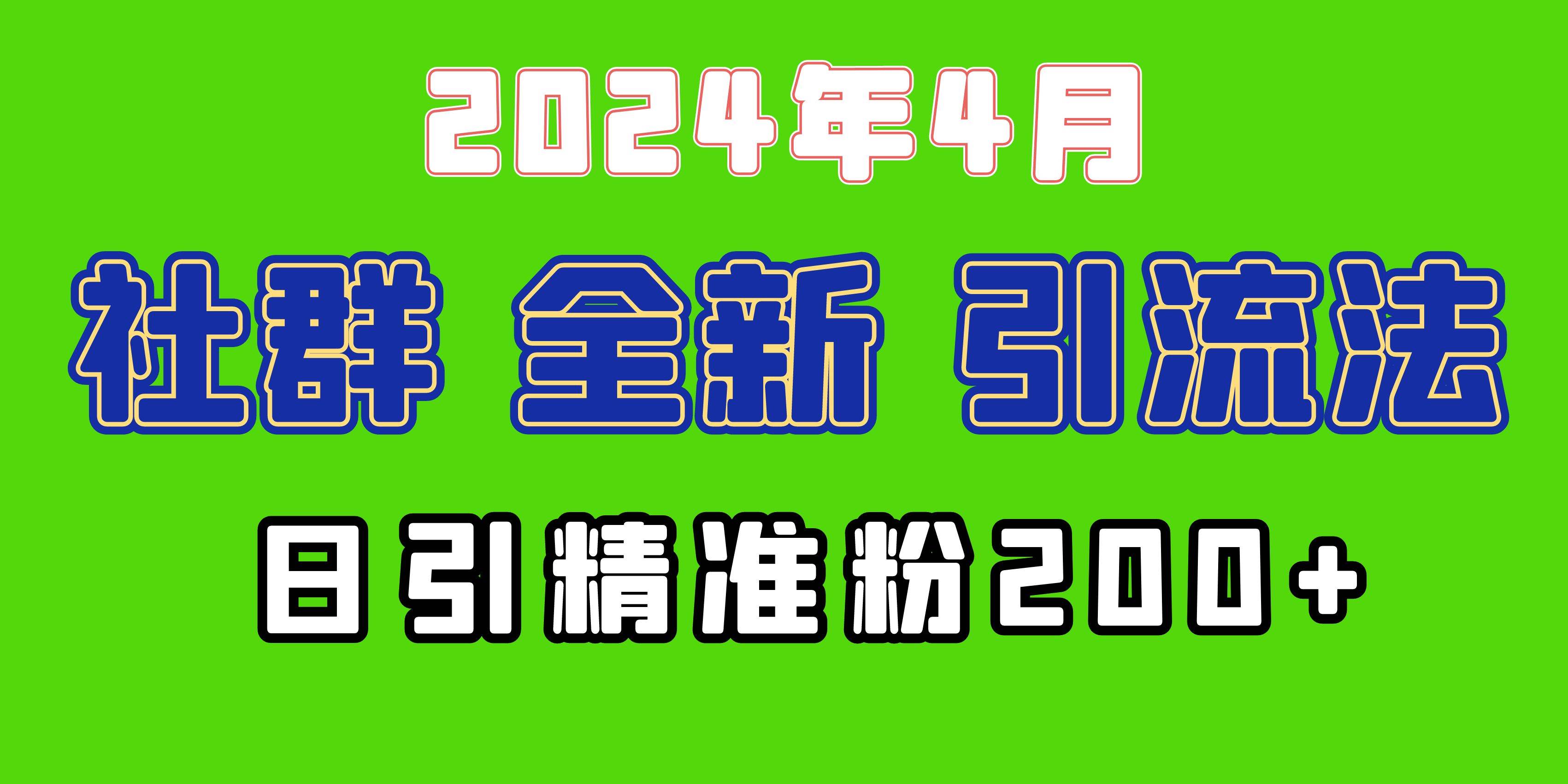2024年全新社群引流法，加爆微信玩法，日引精准创业粉兼职粉200+，自己…-2Y资源网