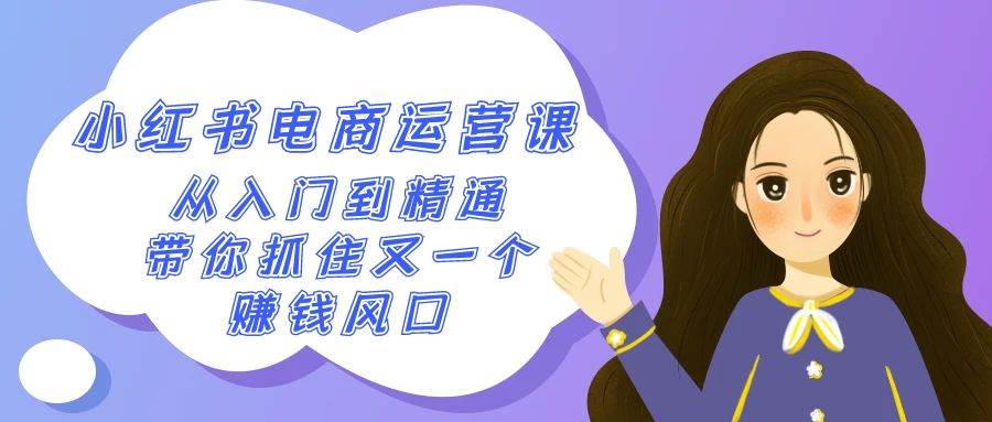 2024小红书-电商运营课，从入门到精通，带你抓住又一个赚钱风口（50节课）-2Y资源网