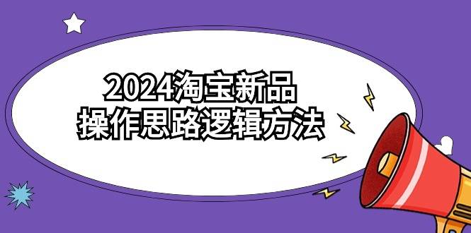 2024淘宝新品操作思路逻辑方法（6节视频课）-2Y资源网