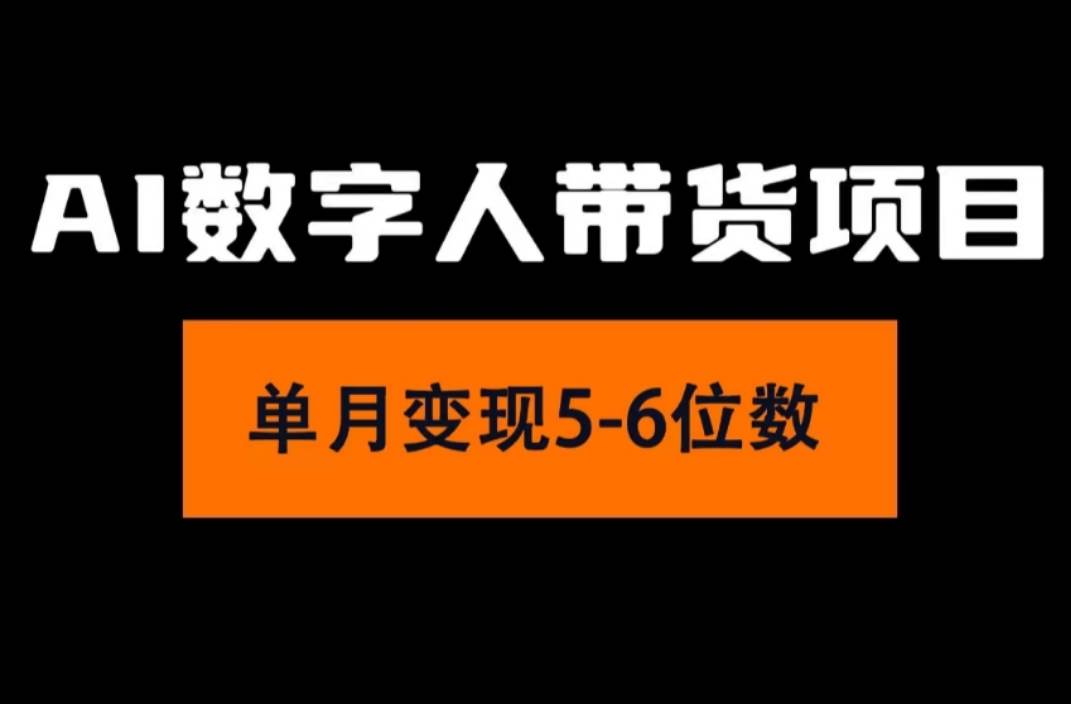 2024年Ai数字人带货，小白就可以轻松上手，真正实现月入过万的项目-2Y资源网
