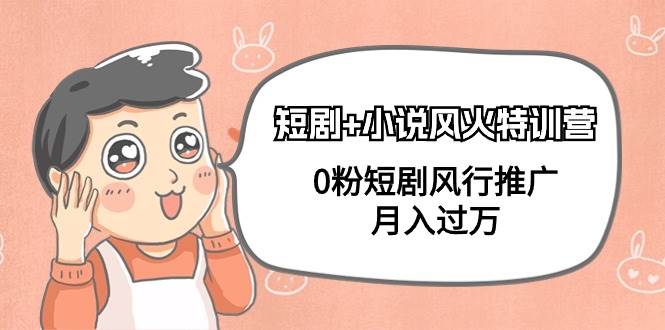 短剧+小说风火特训营，0粉短剧风行推广，月入过万（102节课）-2Y资源网