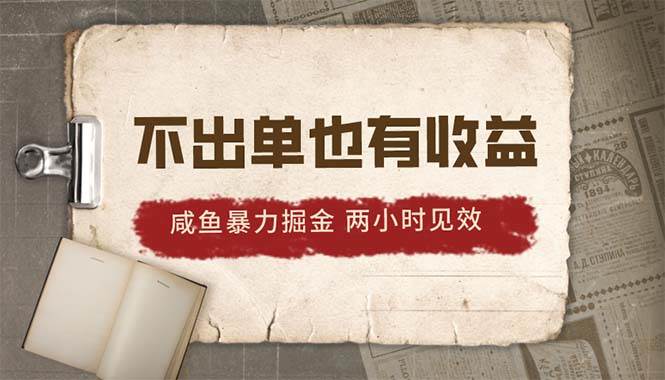 2024咸鱼暴力掘金，不出单也有收益，两小时见效，当天突破500+-2Y资源网