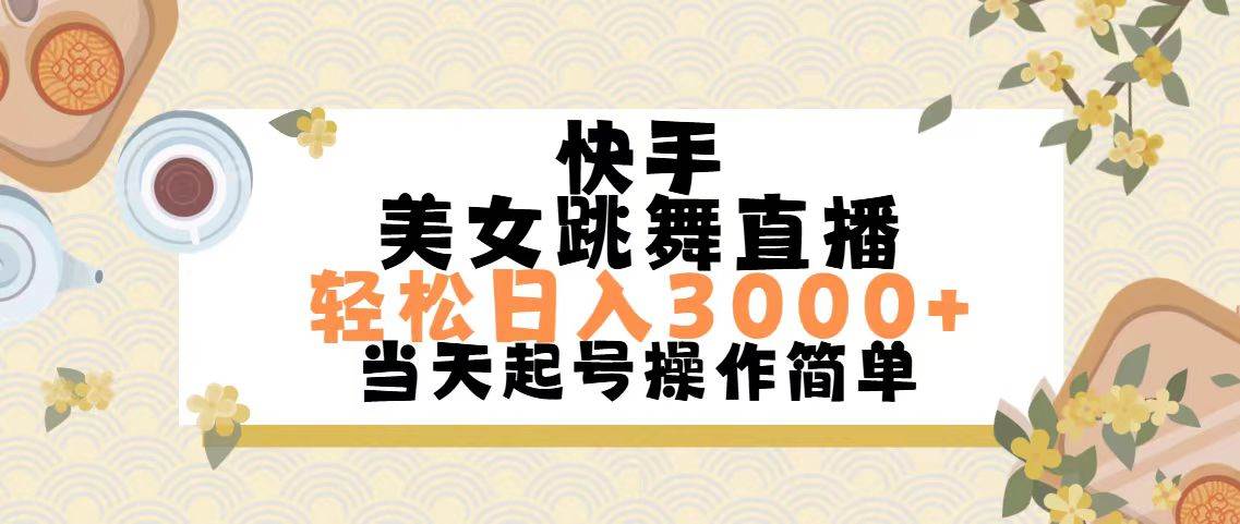 快手美女跳舞直播，轻松日入3000+简单无脑-2Y资源网