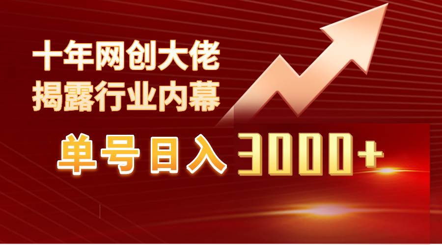 单号日入3000+，工作室内部无脑美女视频玩法，100%过原创-2Y资源网