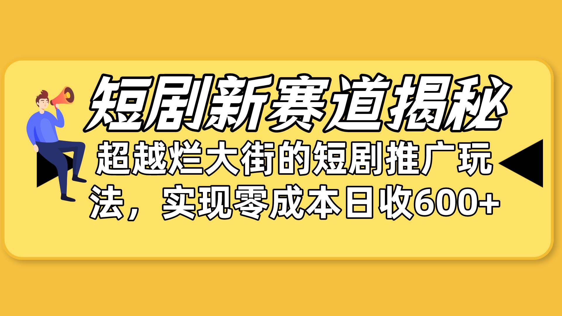 短剧新赛道揭秘：如何弯道超车，超越烂大街的短剧推广玩法，实现零成本…-2Y资源网