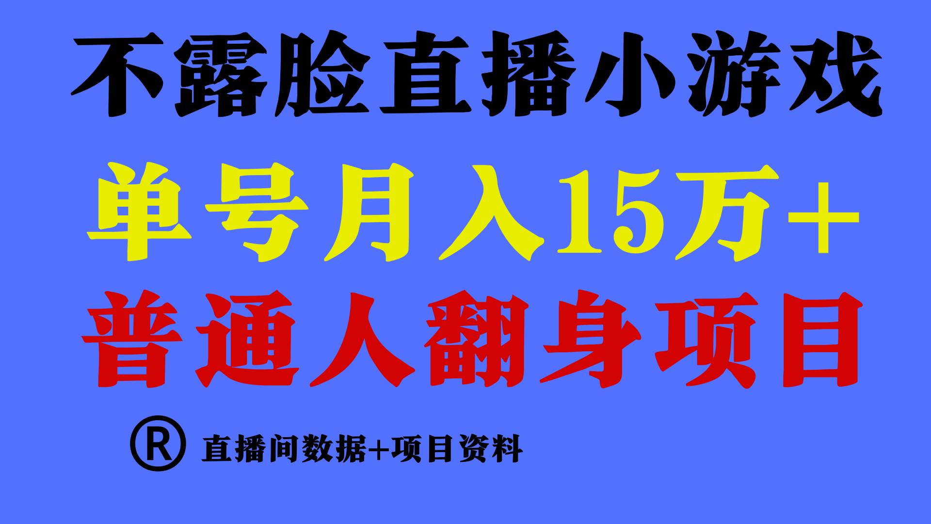 普通人翻身项目 ，月收益15万+，不用露脸只说话直播找茬类小游戏，小白…-2Y资源网