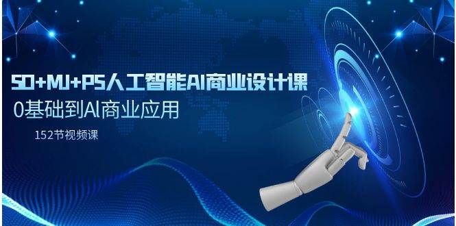 SD+MJ+PS人工智能AI商业设计课，0基础到Al商业应用（152节课）-2Y资源网