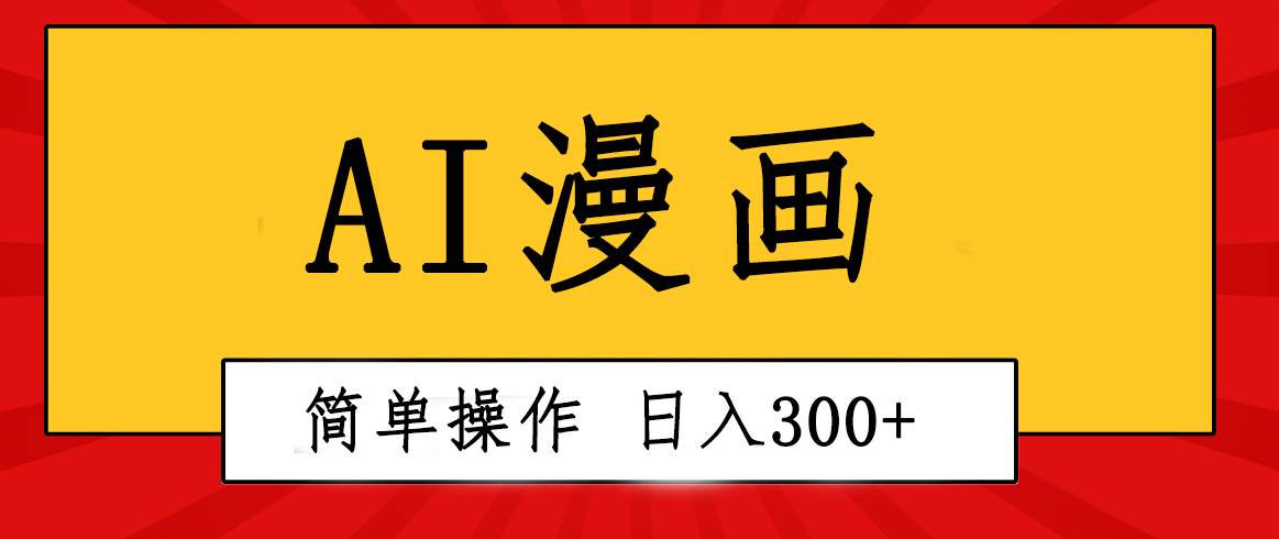 创意无限！AI一键生成漫画视频，每天轻松收入300+，粘贴复制简单操作！-2Y资源网