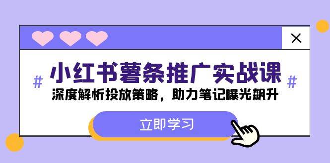 小红书-薯 条 推 广 实战课：深度解析投放策略，助力笔记曝光飙升-2Y资源网