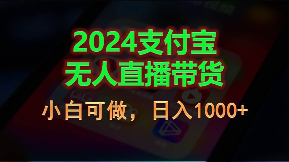 2024支付宝无人直播带货，小白可做，日入1000+-2Y资源网