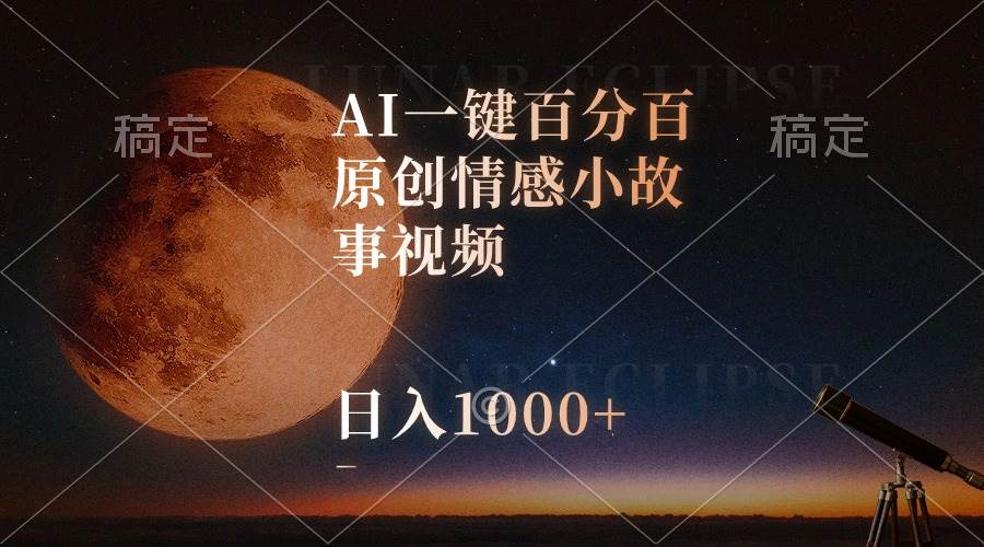 AI一键百分百原创情感小故事视频，视频号最顶赛道，日入1000+-2Y资源网