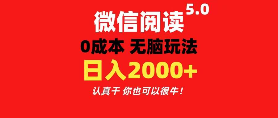 微信阅读5.0玩法！！0成本掘金 无任何门槛 有手就行！一天可赚200+-2Y资源网