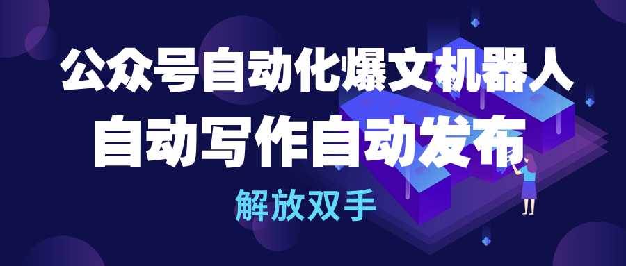 公众号流量主自动化爆文机器人，自动写作自动发布，解放双手-2Y资源网