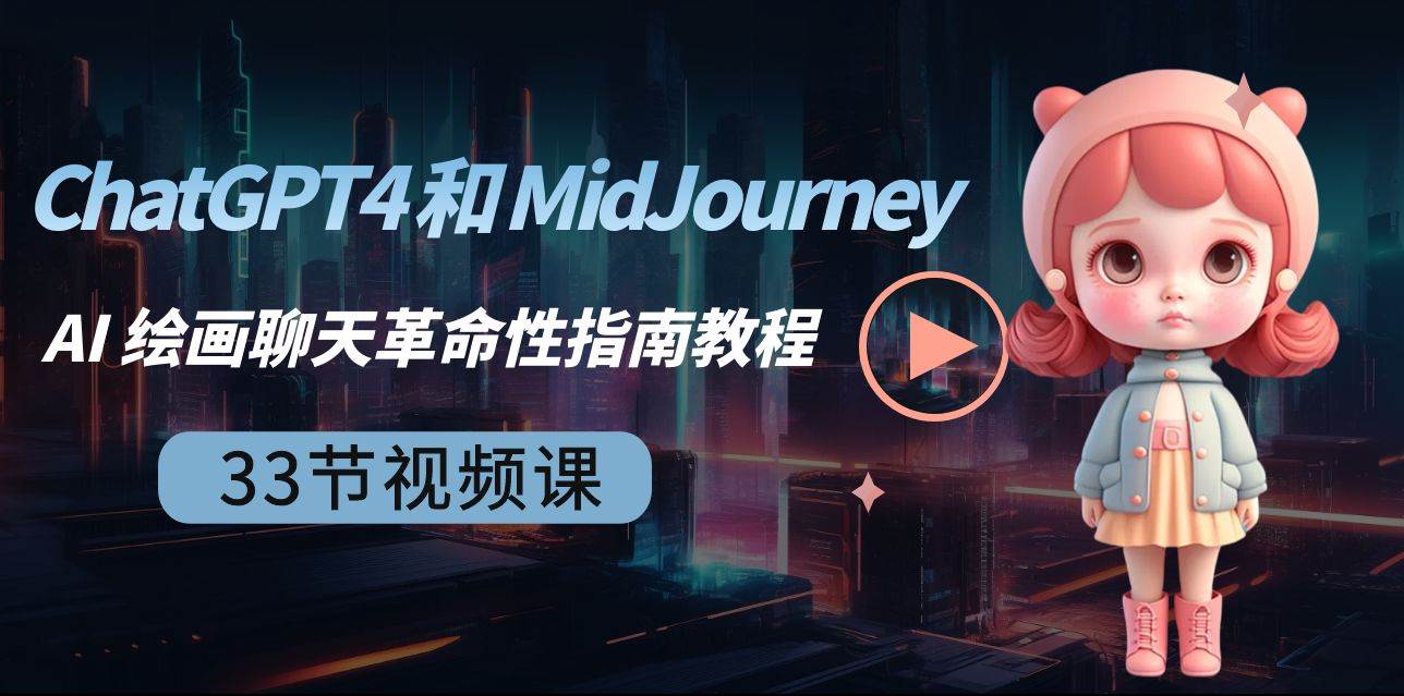 ChatGPT4 和 MidJourney AI 绘画聊天革命性指南教程-33节视频课-中英字幕-2Y资源网