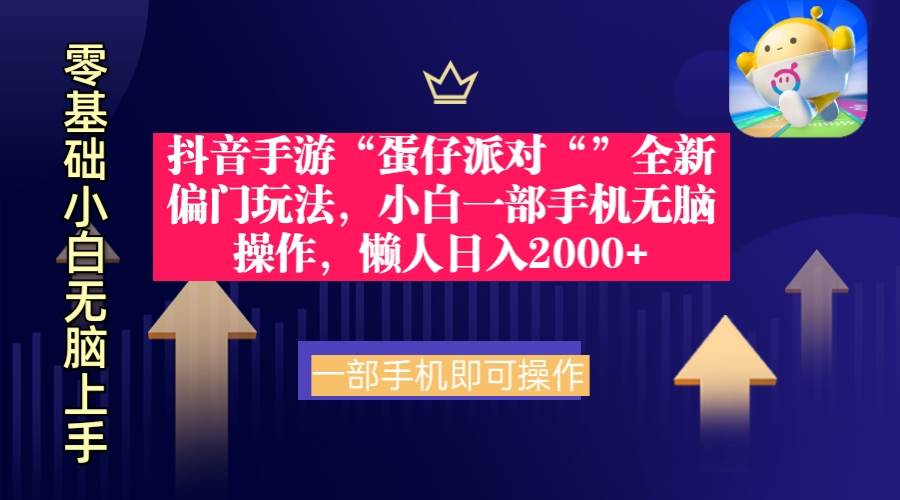 抖音手游“蛋仔派对“”全新偏门玩法，小白一部手机无脑操作 懒人日入2000+-2Y资源网