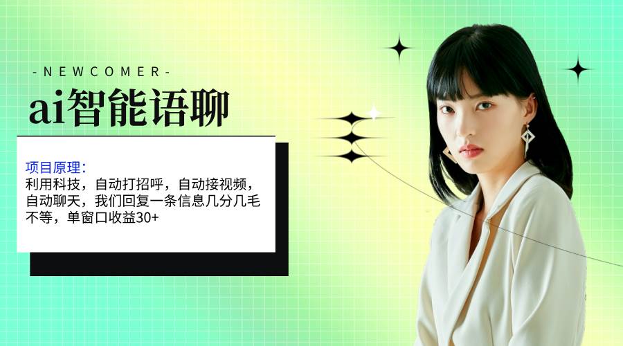 ai智能语聊，单窗口30+单机500+，无脑干！！！-2Y资源网