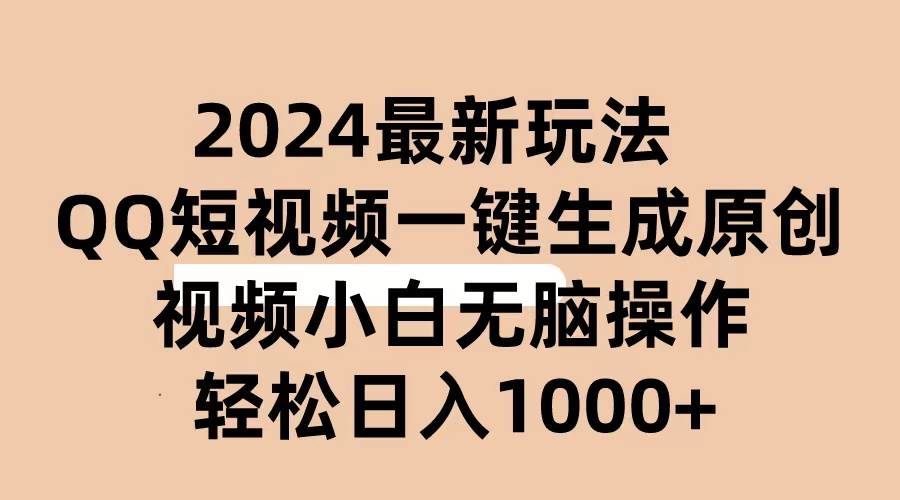 2024抖音QQ短视频最新玩法，AI软件自动生成原创视频,小白无脑操作 轻松…-2Y资源网