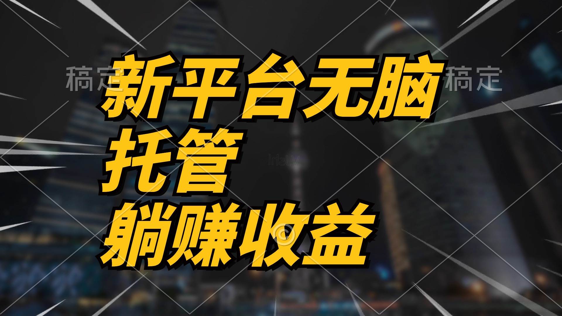 最新平台一键托管，躺赚收益分成 配合管道收益，日产无上限-2Y资源网