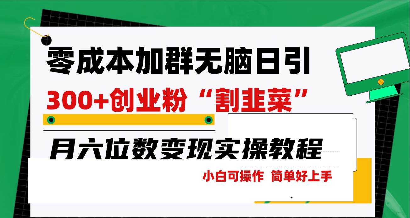 零成本加群日引300+创业粉割韭菜月六位数变现，简单无好上手！-2Y资源网
