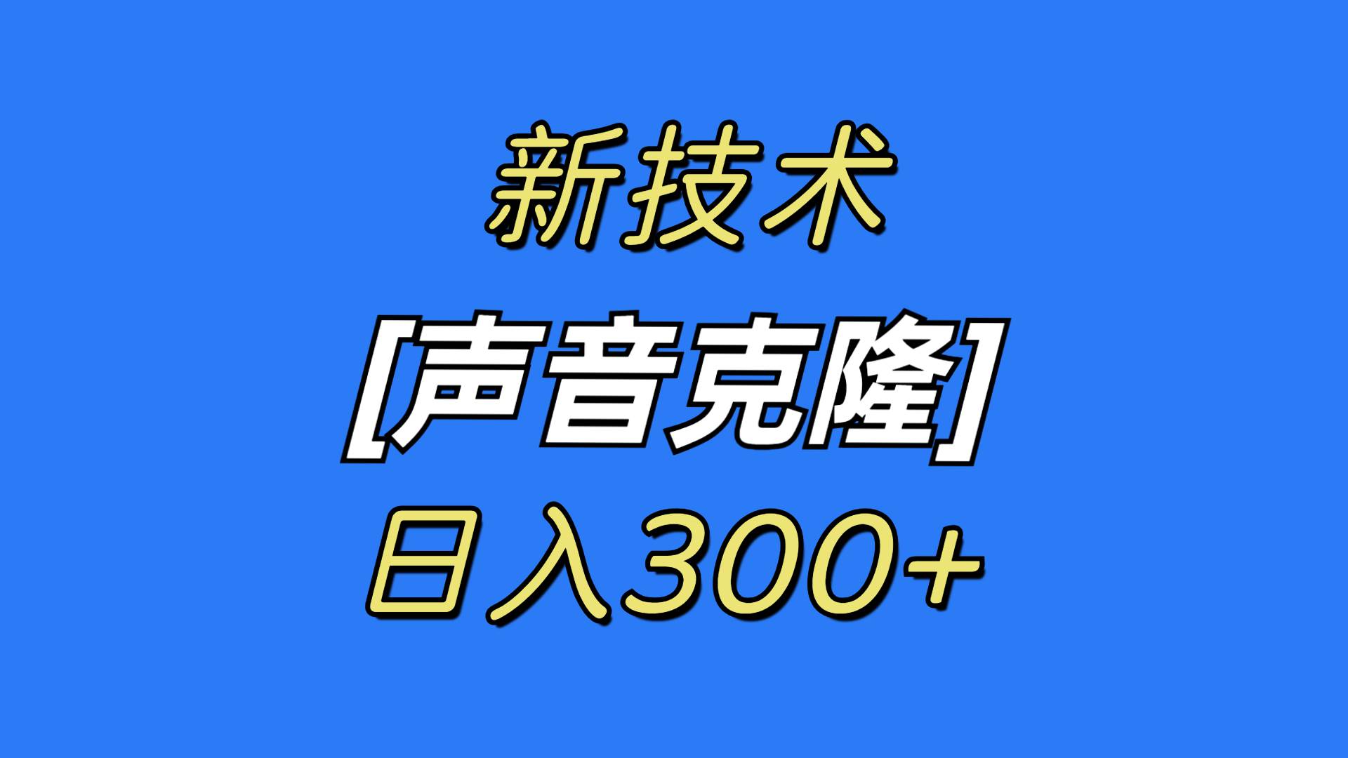 最新声音克隆技术，可自用，可变现，日入300+-2Y资源网