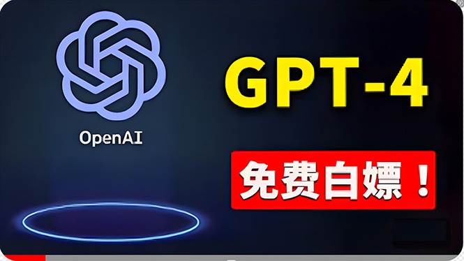 免費使用GPT-4 的方法！ 一分錢不花，白嫖 ChatGPT专业版、DALL·E 3等-2Y资源网