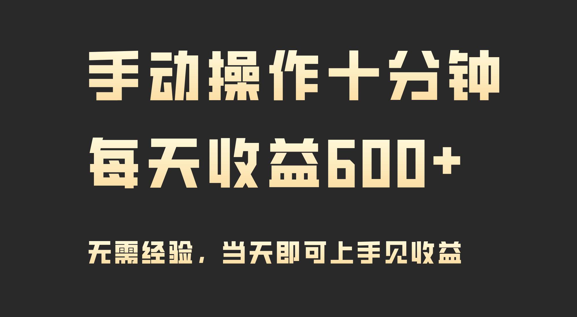 手动操作十分钟，每天收益600+，当天实操当天见收益-2Y资源网