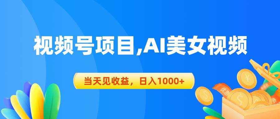 视频号蓝海项目,AI美女视频，当天见收益，日入1000+-2Y资源网