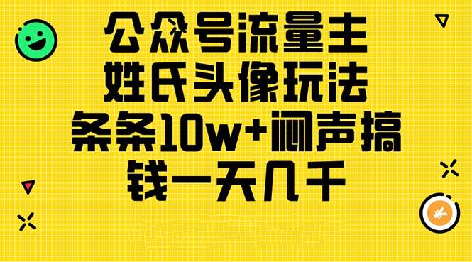 公众号流量主，姓氏头像玩法，条条10w+闷声搞钱一天几千，详细教程-2Y资源网