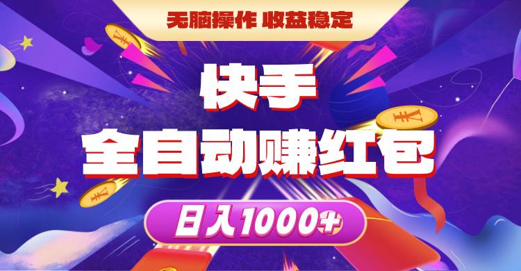 快手全自动赚红包，无脑操作，收益稳定，日入1000+-2Y资源网