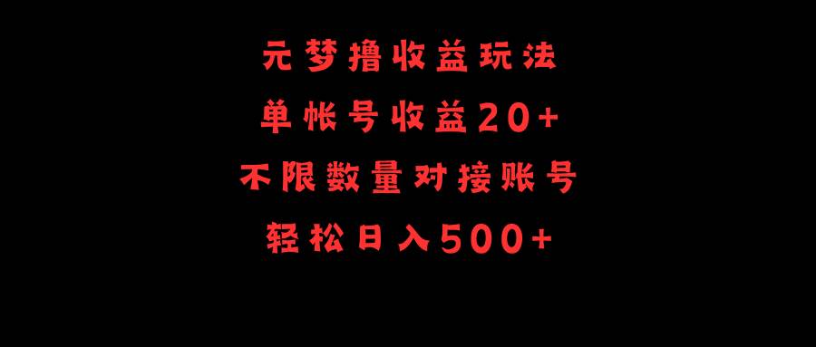 元梦撸收益玩法，单号收益20+，不限数量，对接账号，轻松日入500+-2Y资源网